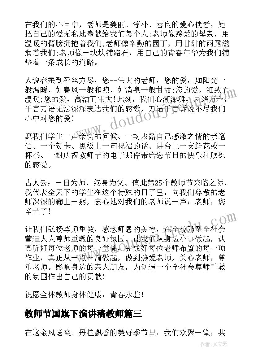 最新教师节国旗下演讲稿教师 教师节国旗下演讲稿(通用7篇)