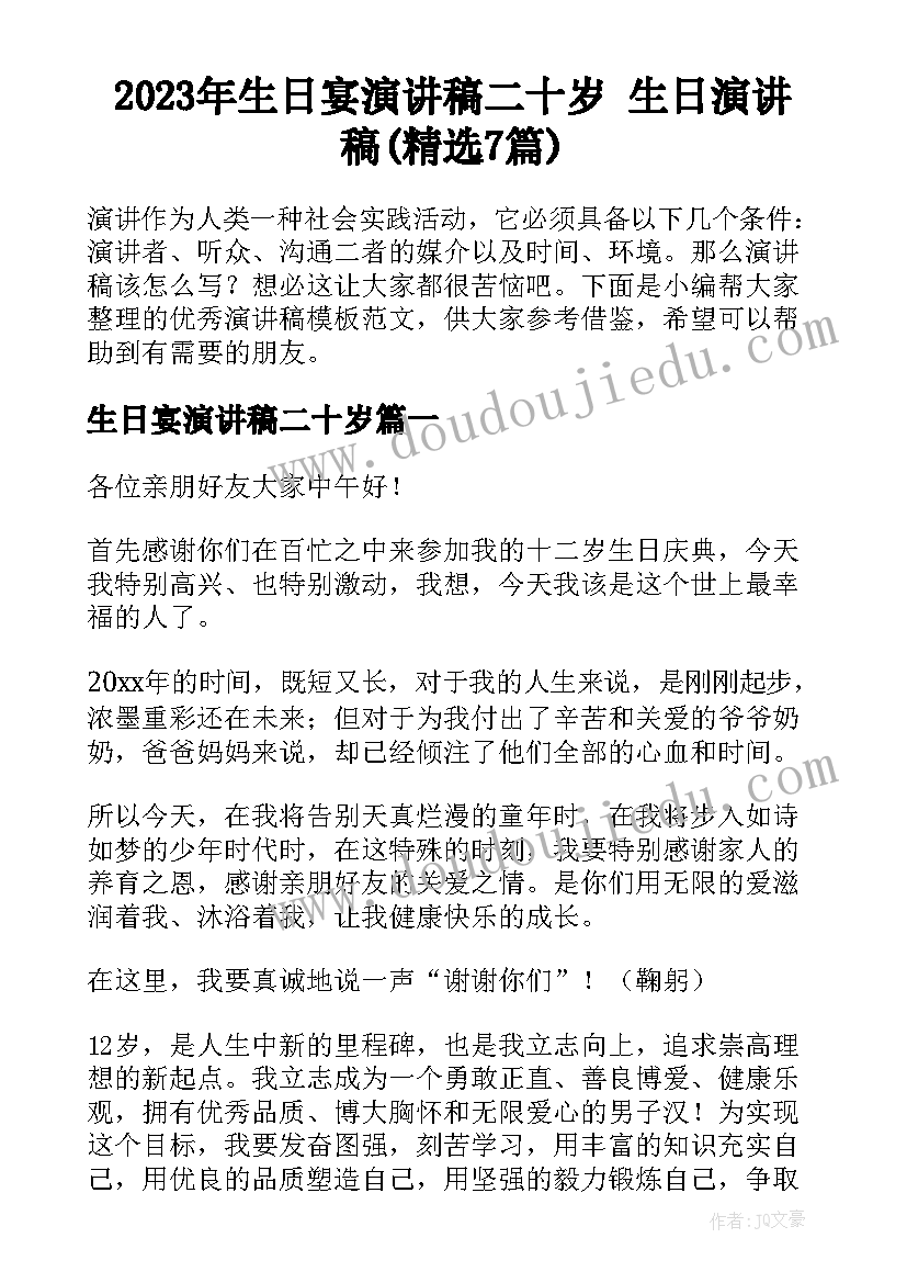 2023年生日宴演讲稿二十岁 生日演讲稿(精选7篇)