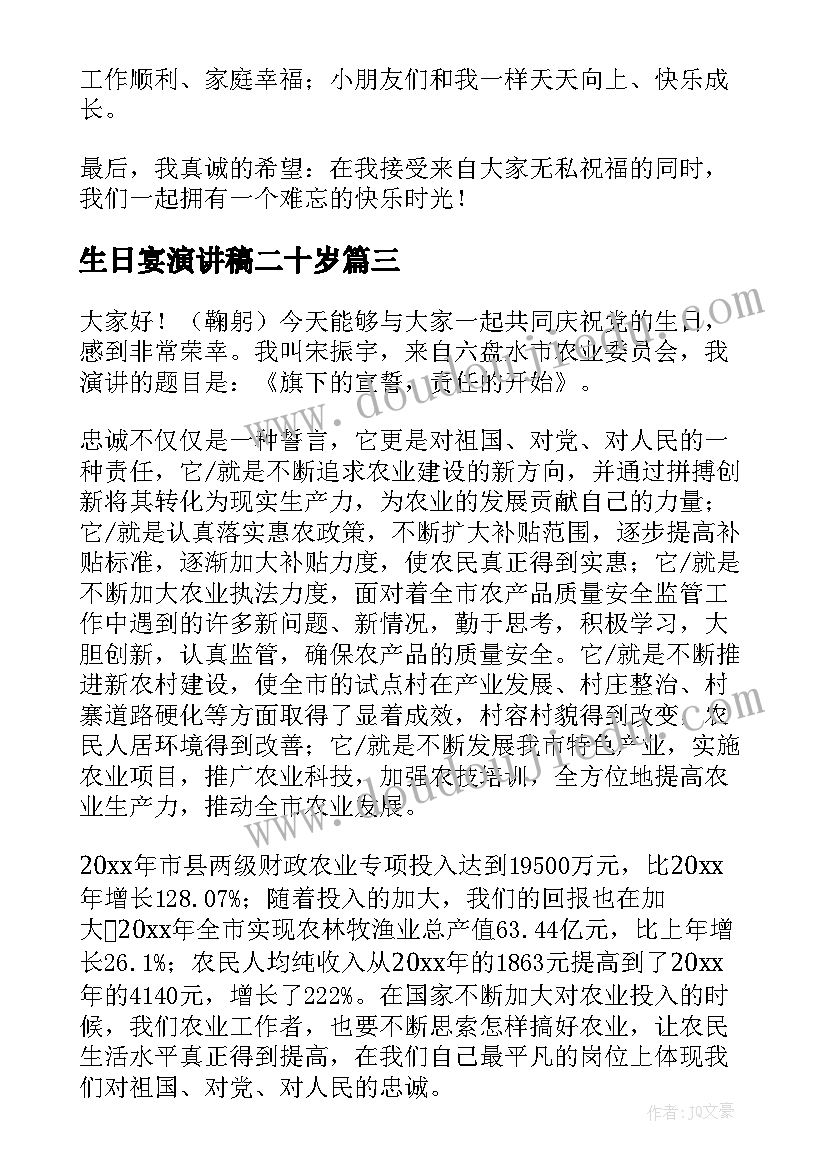 2023年生日宴演讲稿二十岁 生日演讲稿(精选7篇)