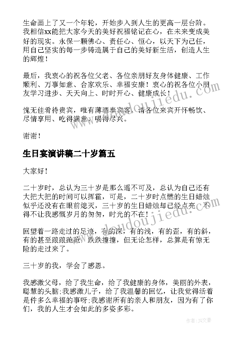 2023年生日宴演讲稿二十岁 生日演讲稿(精选7篇)