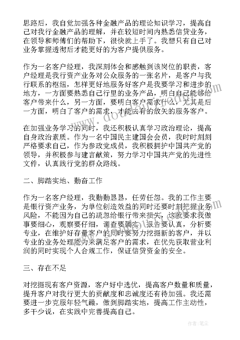 银行理财经理思想汇报材料 银行理财经理工作总结(优质5篇)