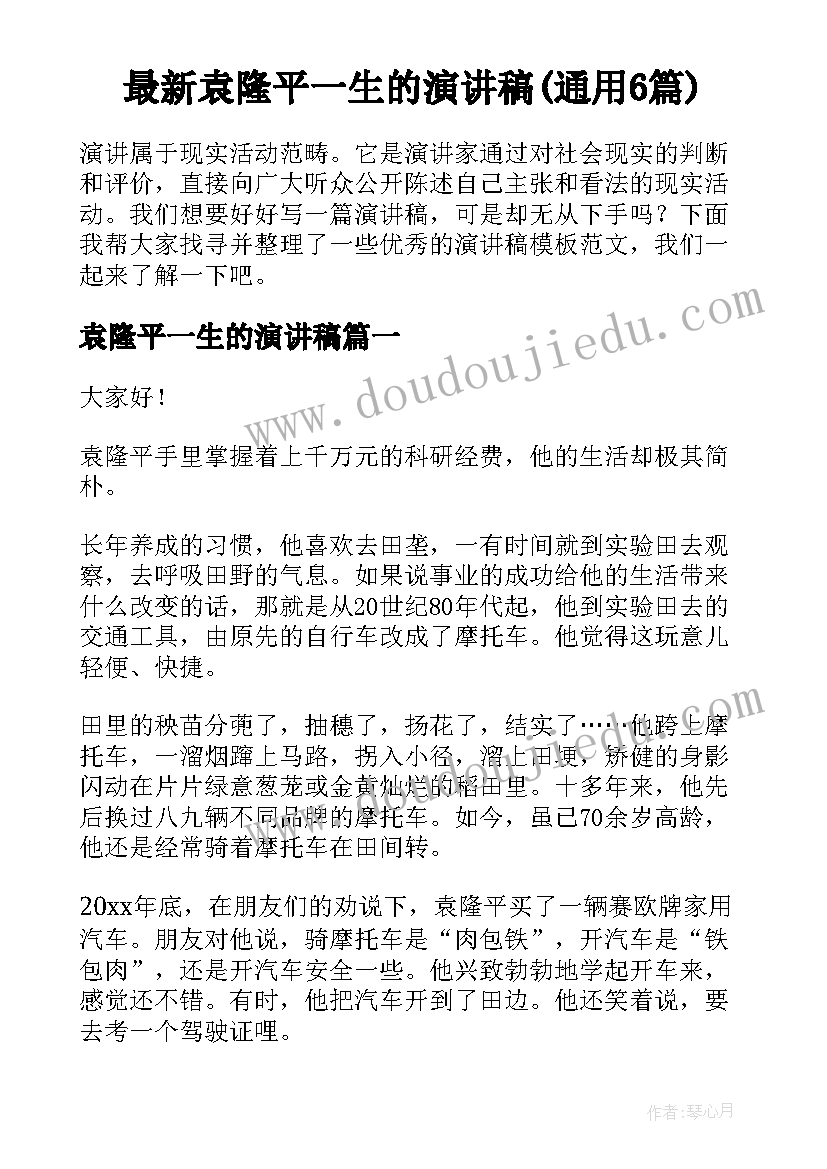 最新袁隆平一生的演讲稿(通用6篇)