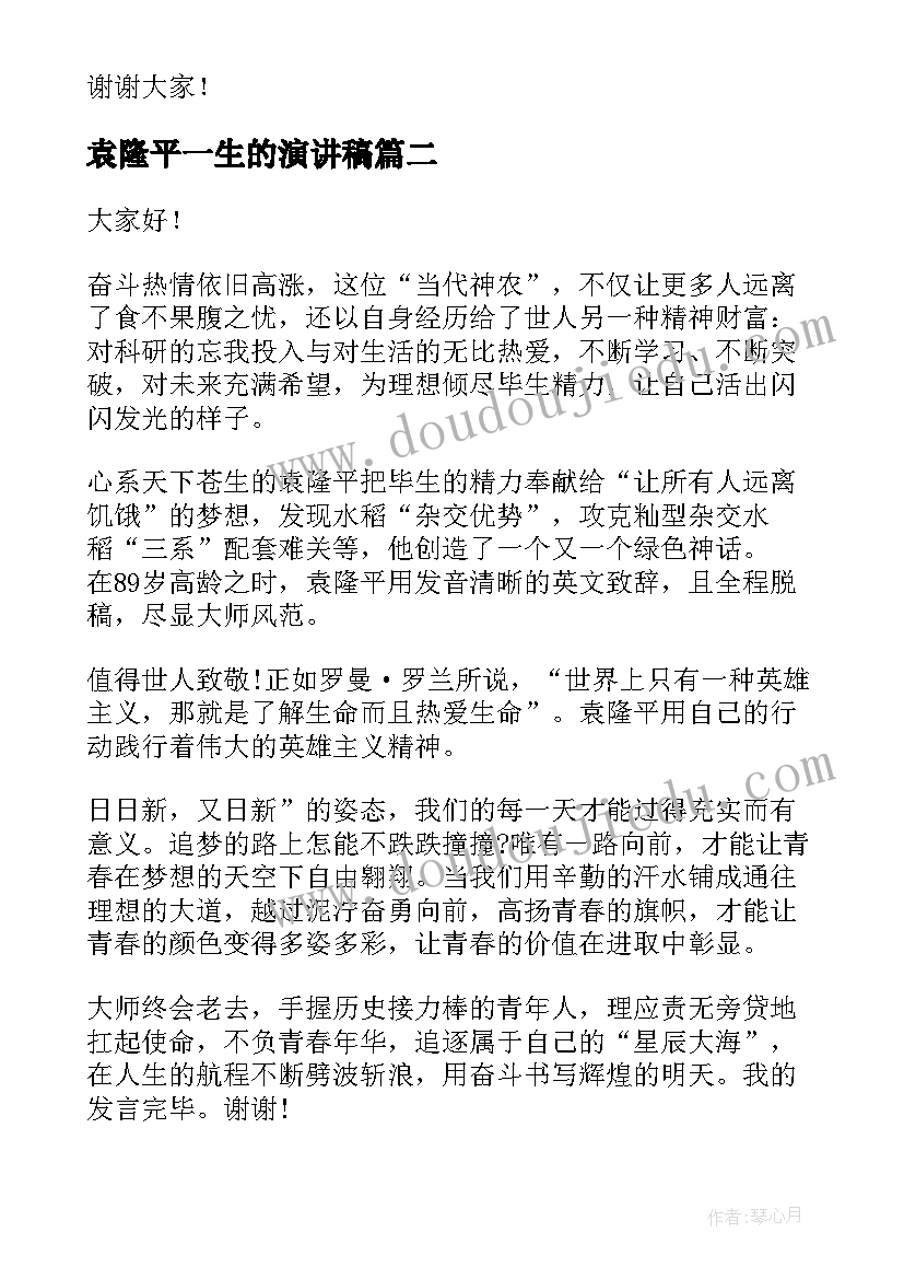 最新袁隆平一生的演讲稿(通用6篇)