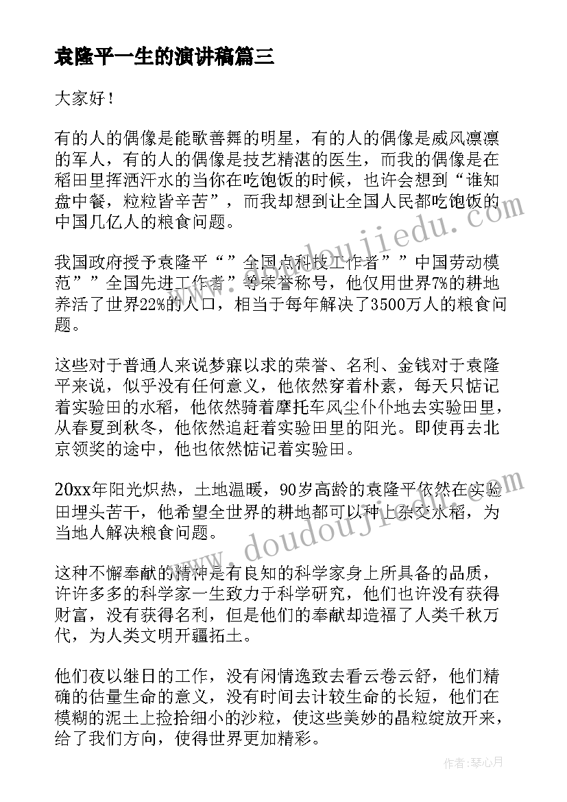 最新袁隆平一生的演讲稿(通用6篇)