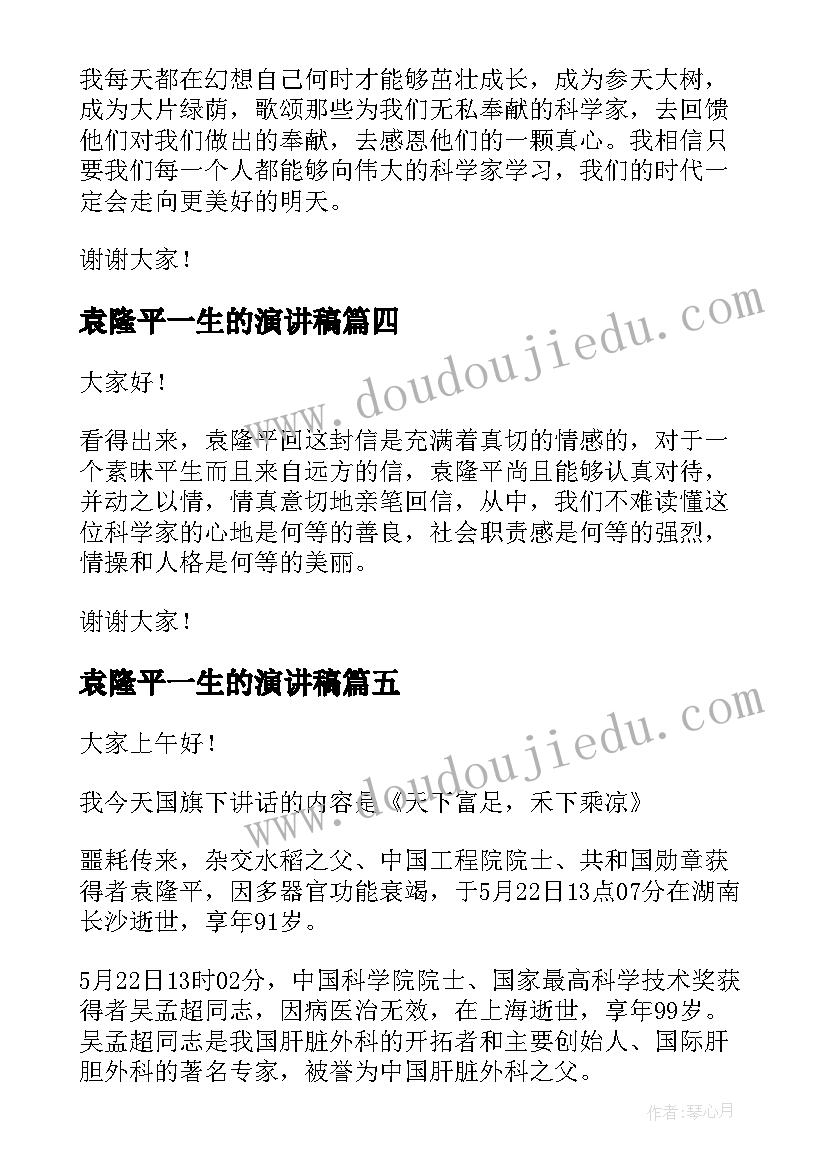 最新袁隆平一生的演讲稿(通用6篇)