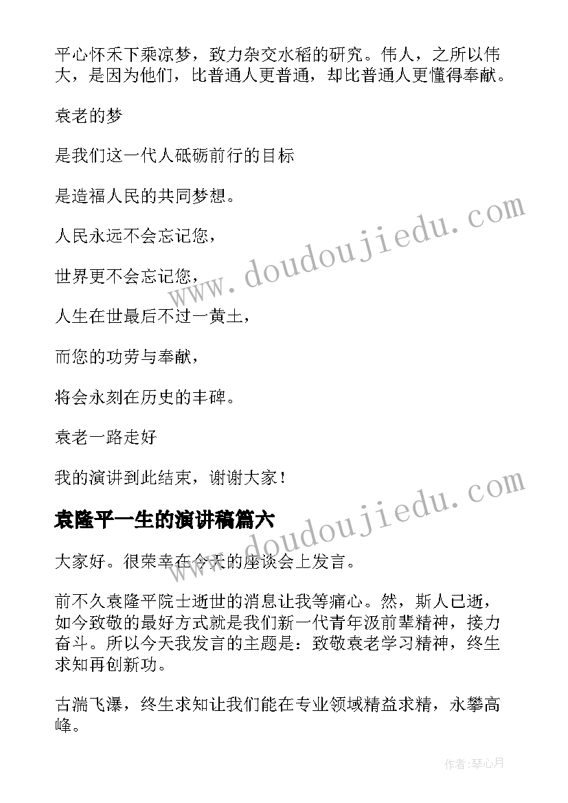 最新袁隆平一生的演讲稿(通用6篇)