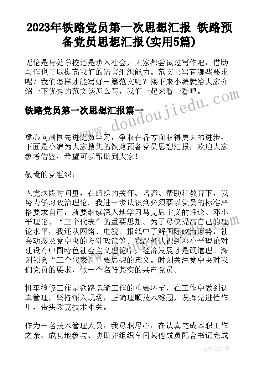 2023年铁路党员第一次思想汇报 铁路预备党员思想汇报(实用5篇)