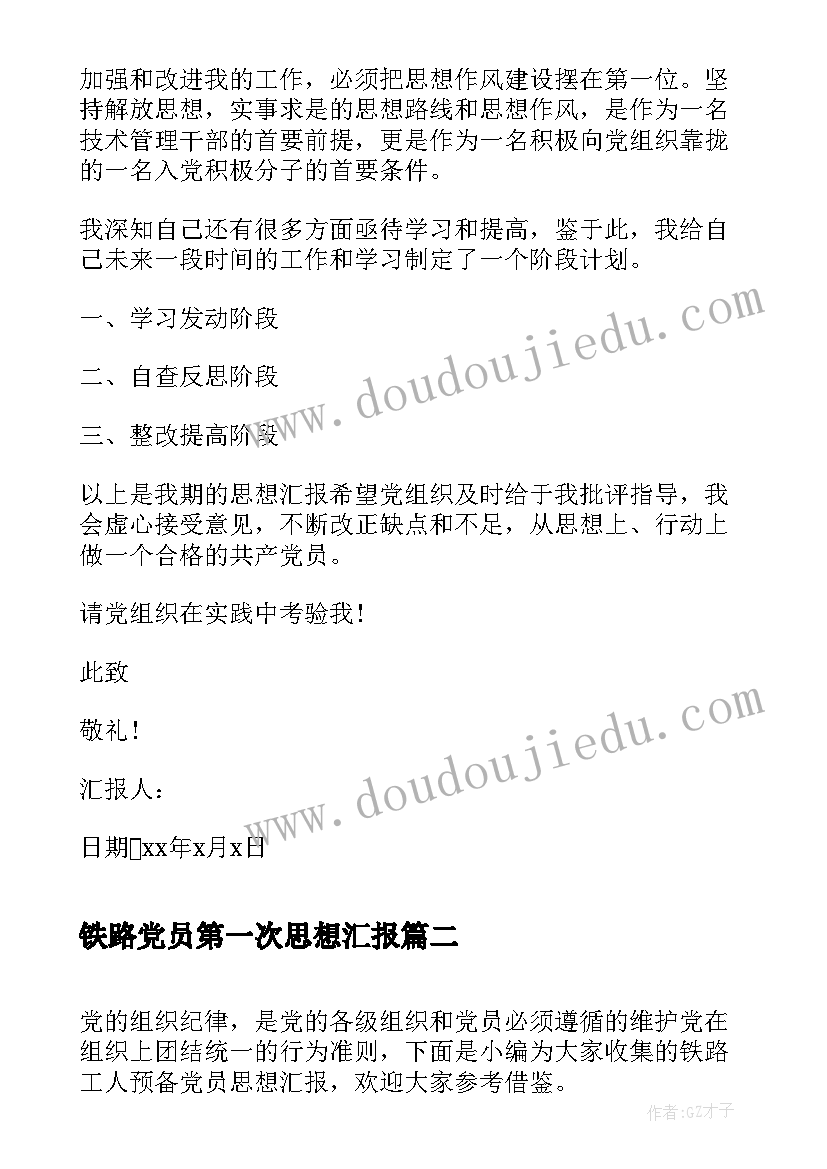 2023年铁路党员第一次思想汇报 铁路预备党员思想汇报(实用5篇)