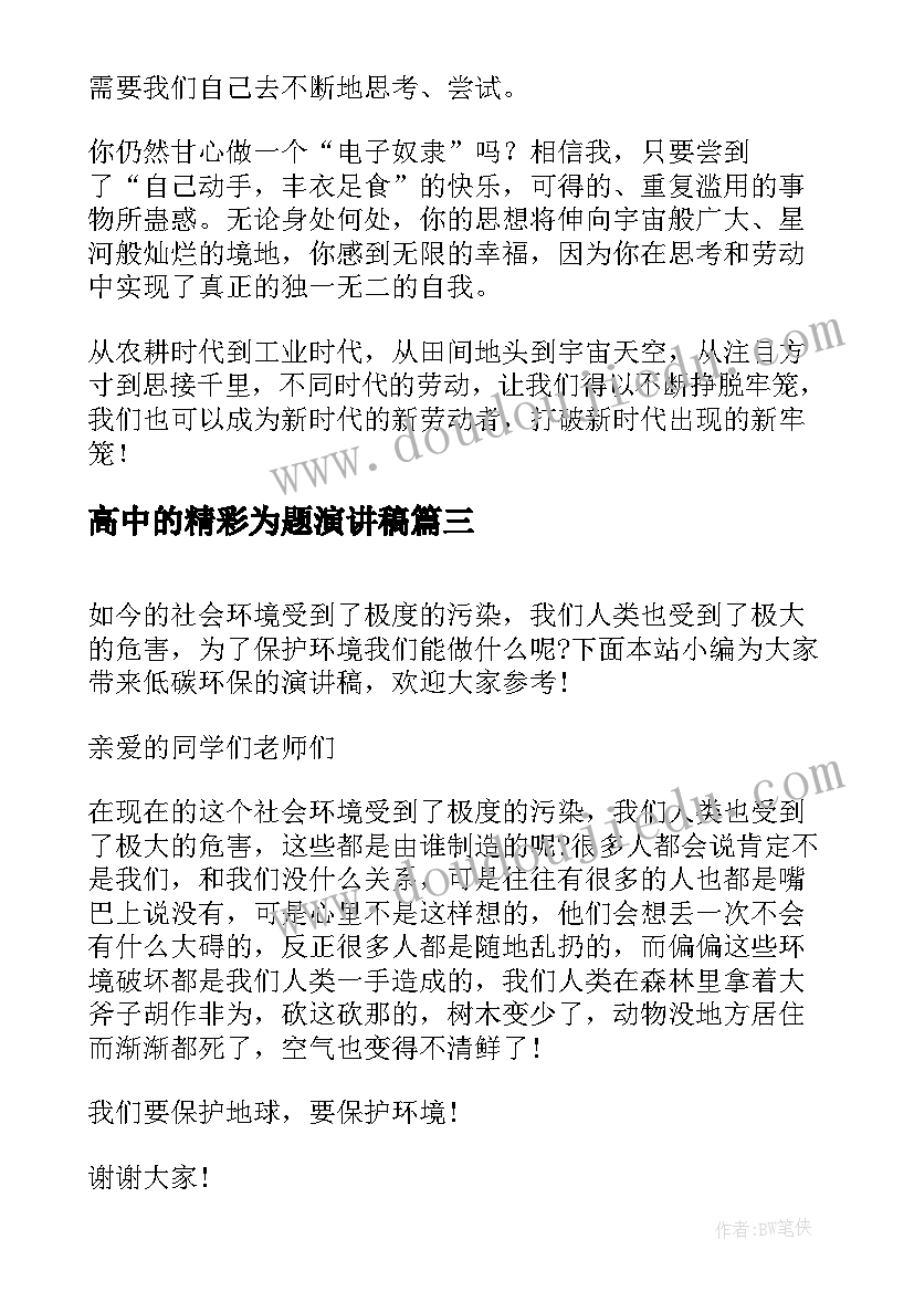 2023年高中的精彩为题演讲稿 以备战为题的精彩演讲稿(大全6篇)