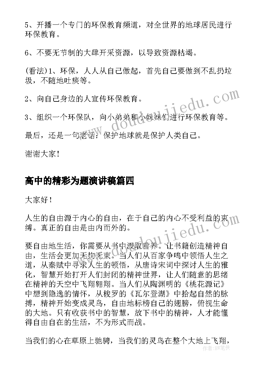 2023年高中的精彩为题演讲稿 以备战为题的精彩演讲稿(大全6篇)