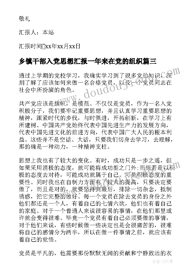 乡镇干部入党思想汇报一年来在党的组织(通用5篇)