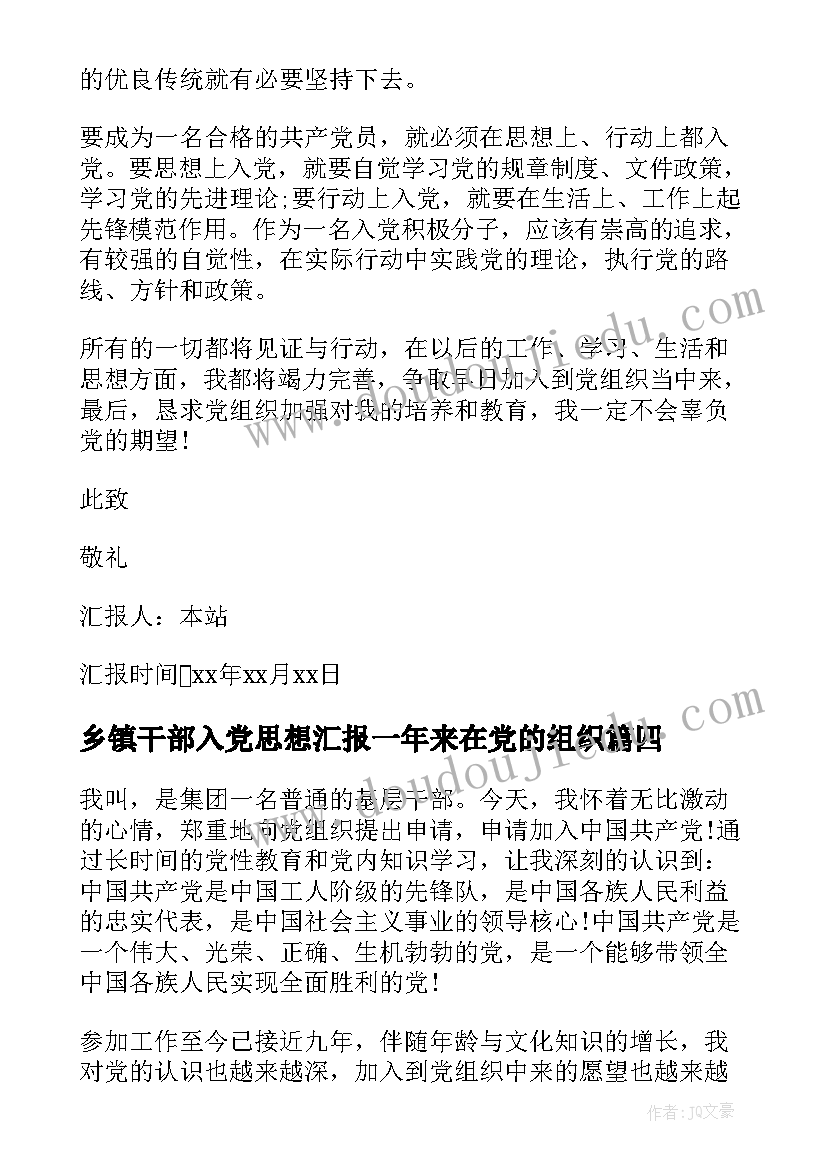 乡镇干部入党思想汇报一年来在党的组织(通用5篇)