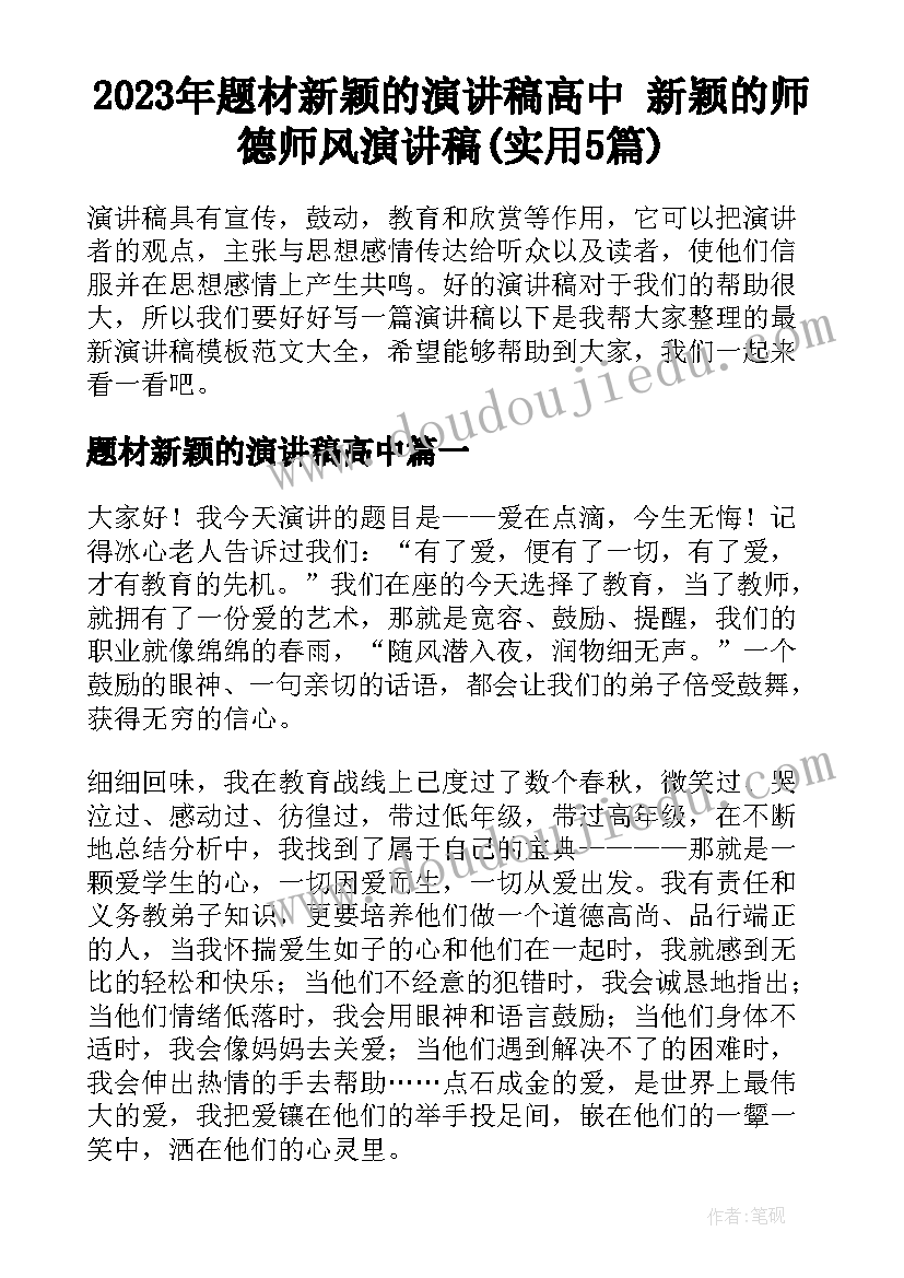 2023年题材新颖的演讲稿高中 新颖的师德师风演讲稿(实用5篇)