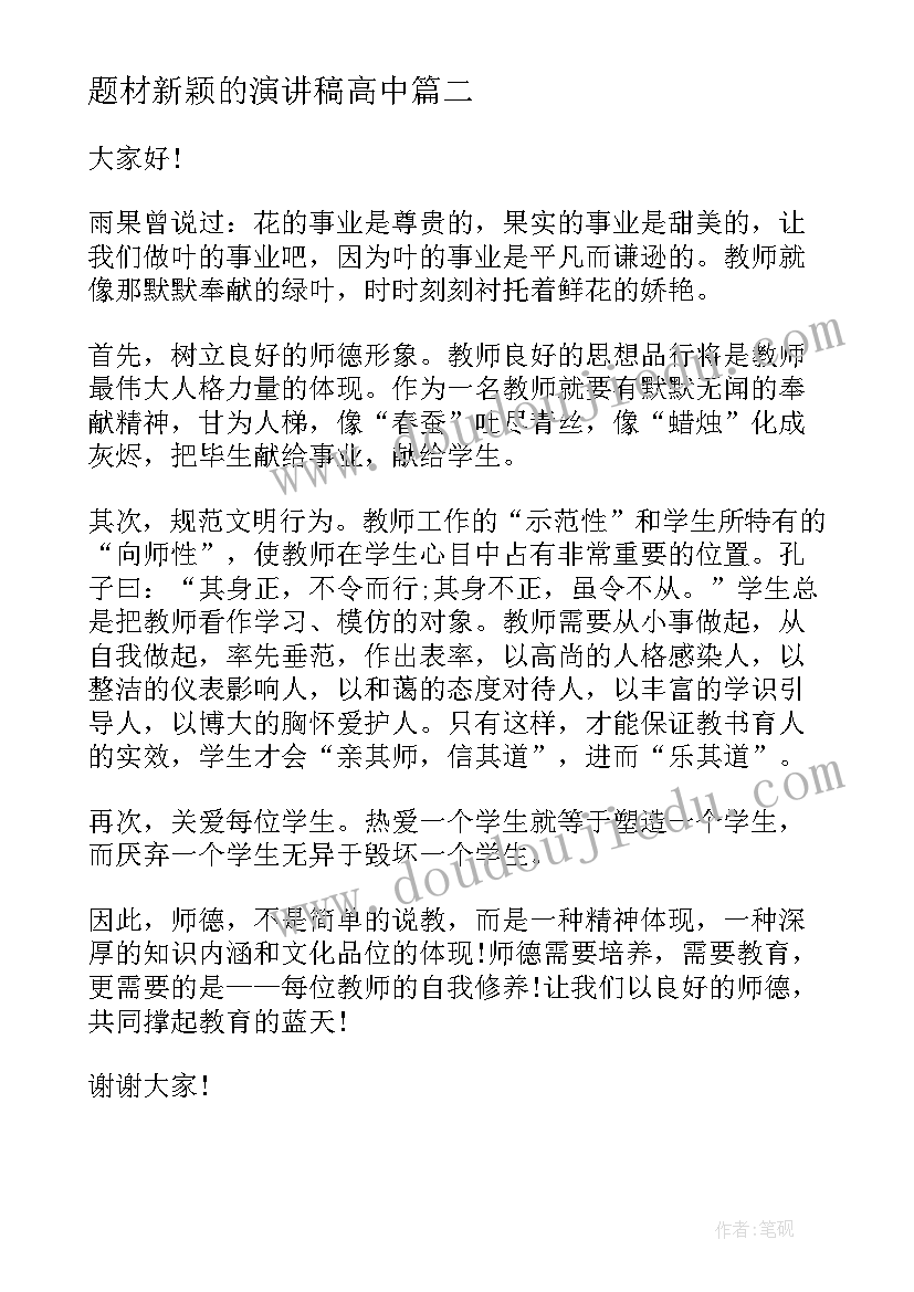 2023年题材新颖的演讲稿高中 新颖的师德师风演讲稿(实用5篇)