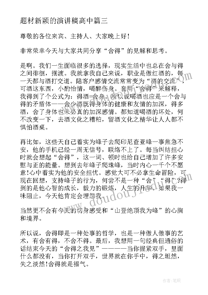 2023年题材新颖的演讲稿高中 新颖的师德师风演讲稿(实用5篇)