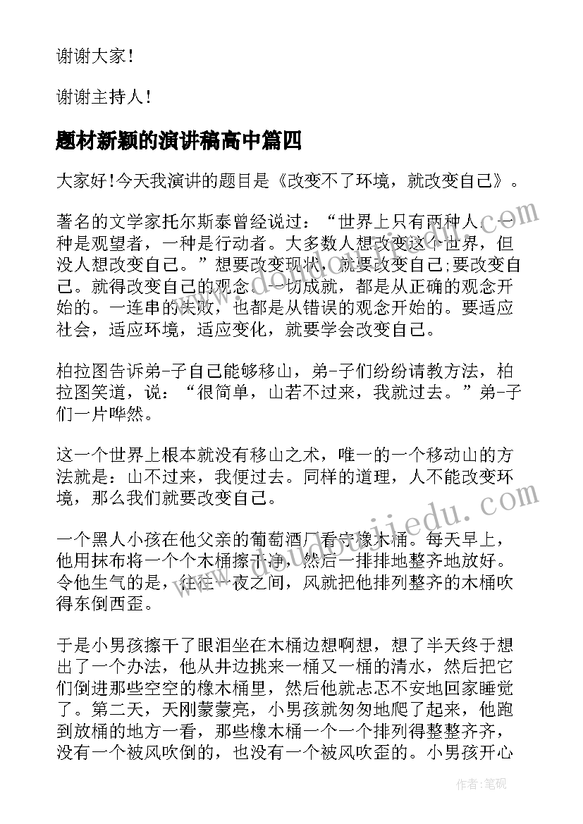 2023年题材新颖的演讲稿高中 新颖的师德师风演讲稿(实用5篇)