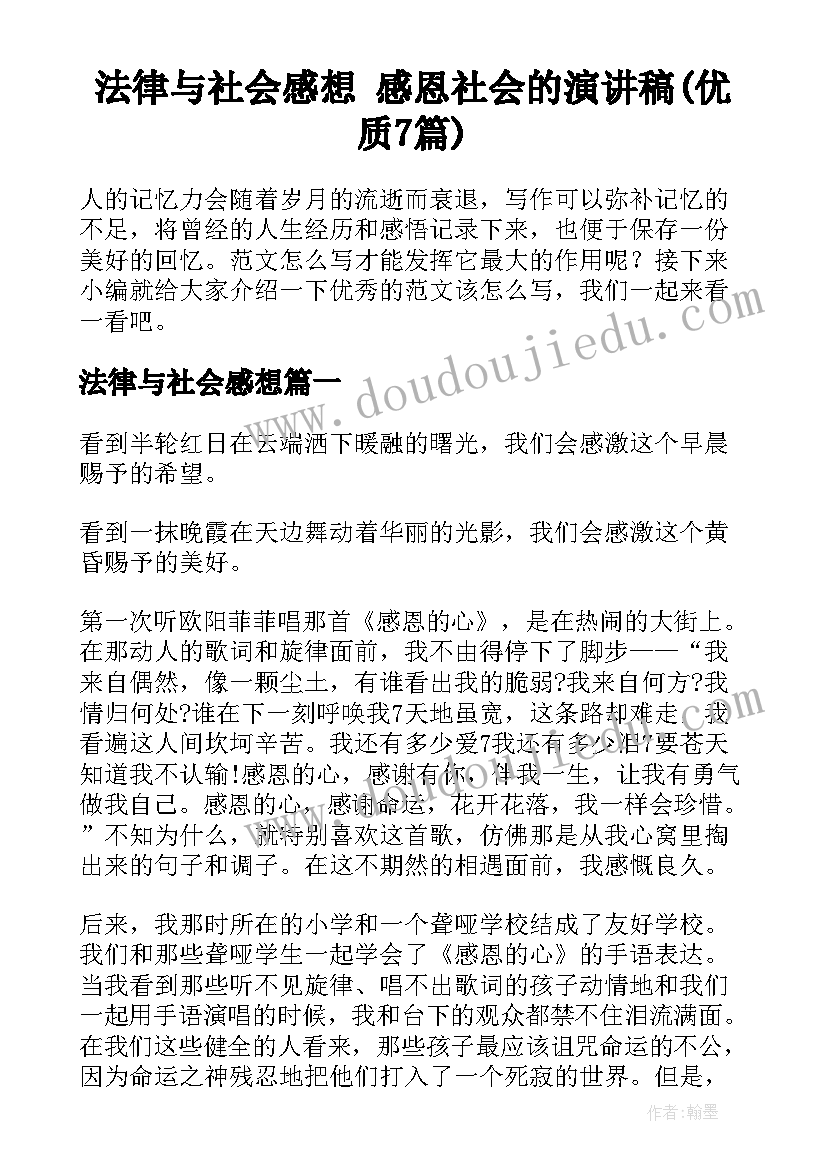 法律与社会感想 感恩社会的演讲稿(优质7篇)