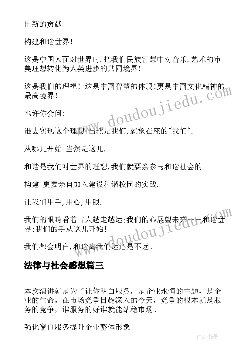 法律与社会感想 感恩社会的演讲稿(优质7篇)