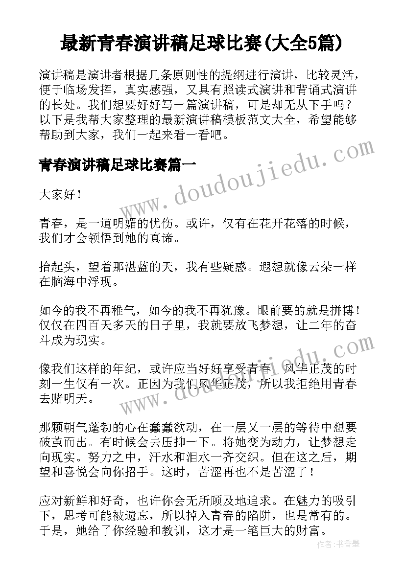 最新青春演讲稿足球比赛(大全5篇)