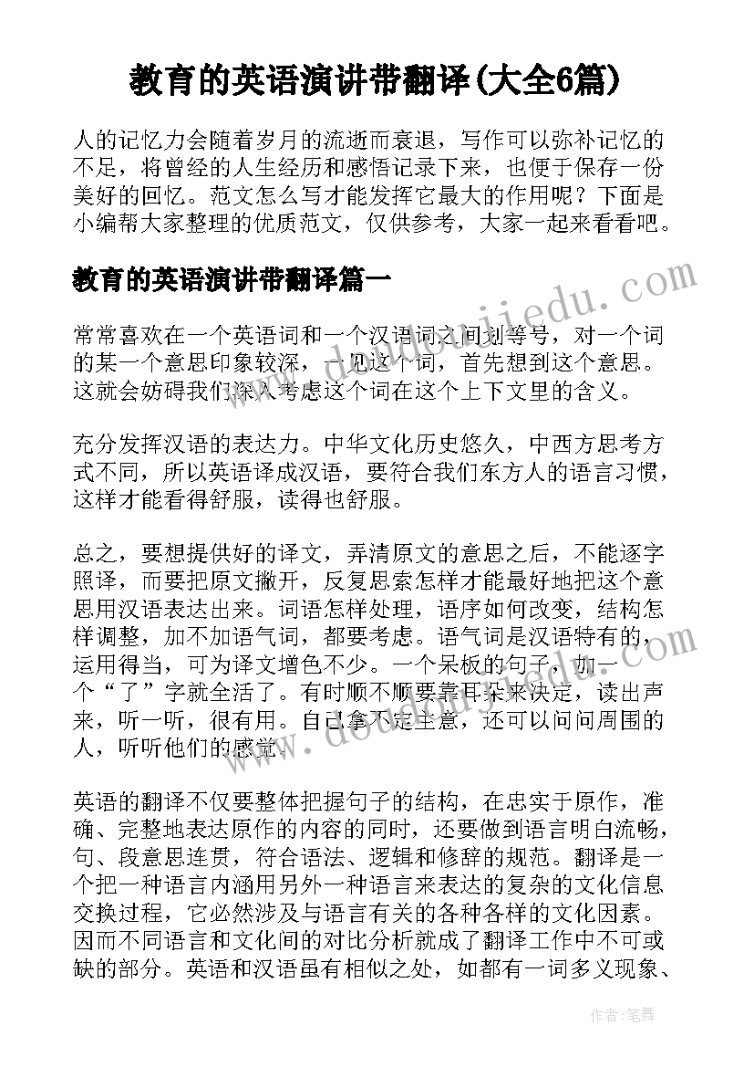 教育的英语演讲带翻译(大全6篇)