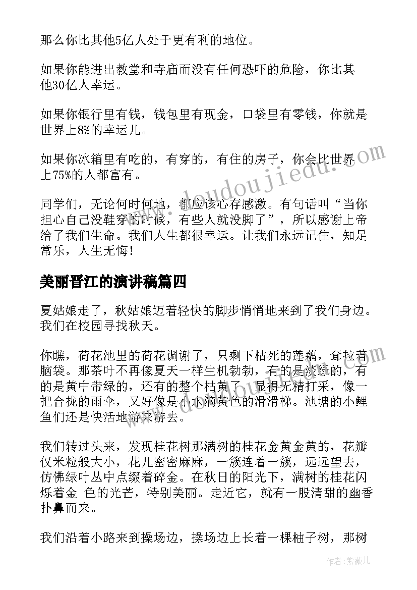 美丽晋江的演讲稿(精选9篇)