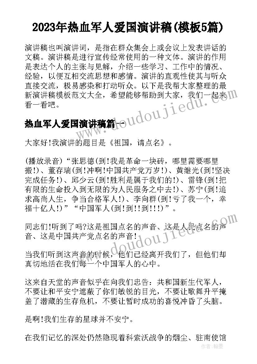 2023年热血军人爱国演讲稿(模板5篇)