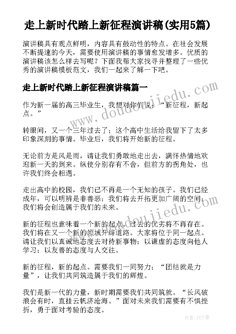 走上新时代踏上新征程演讲稿(实用5篇)