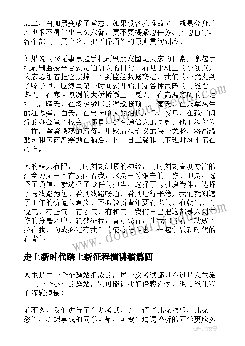 走上新时代踏上新征程演讲稿(实用5篇)