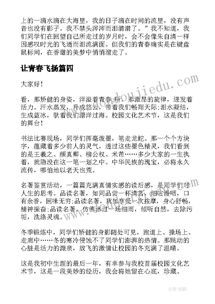 最新让青春飞扬 青春飞扬演讲稿(精选6篇)