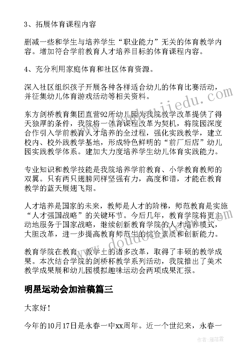 2023年明星运动会加油稿 运动会演讲稿(通用10篇)