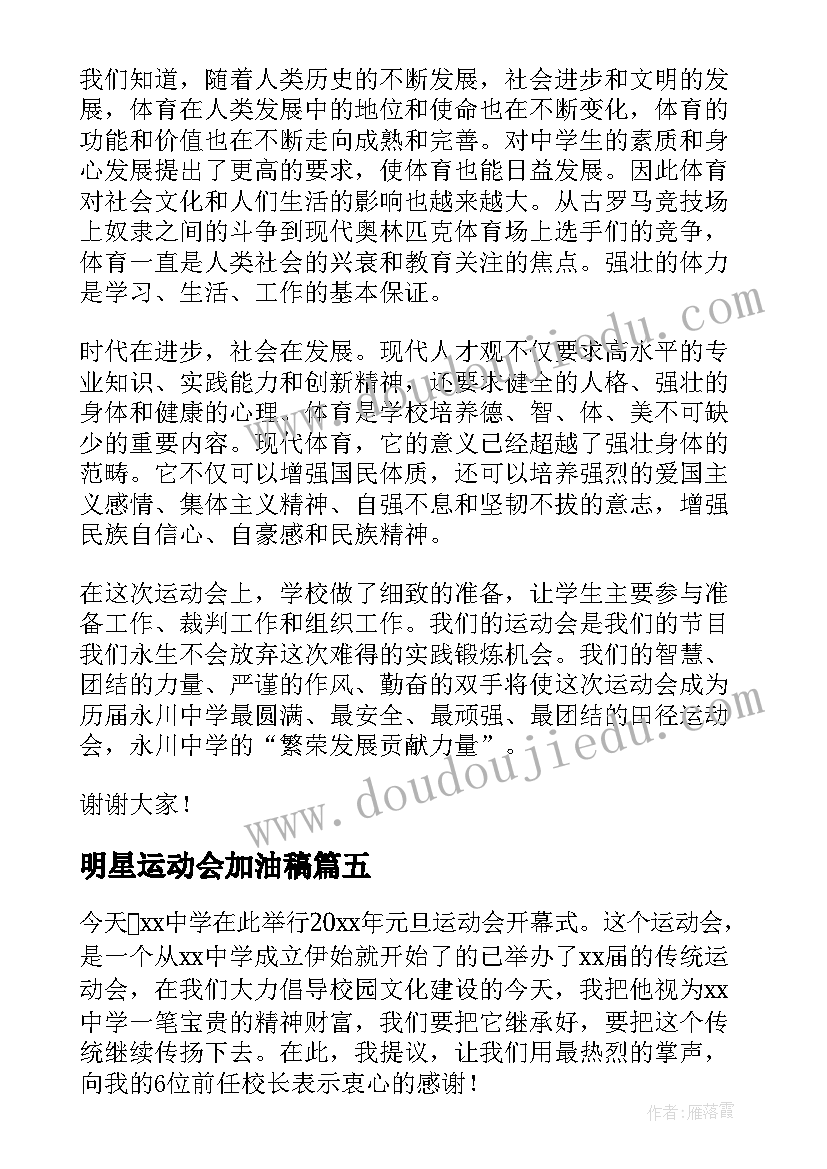 2023年明星运动会加油稿 运动会演讲稿(通用10篇)