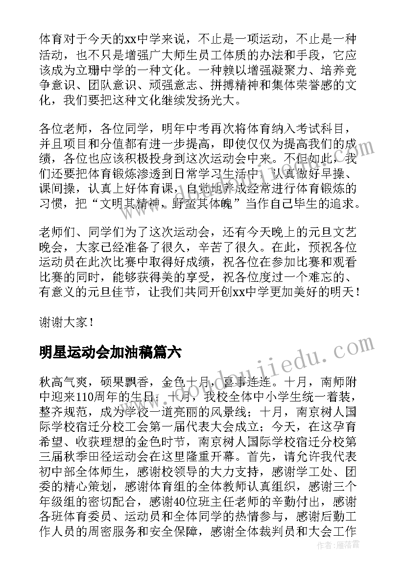 2023年明星运动会加油稿 运动会演讲稿(通用10篇)