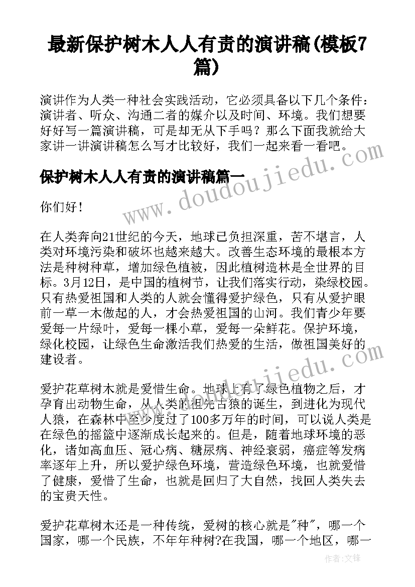 最新保护树木人人有责的演讲稿(模板7篇)