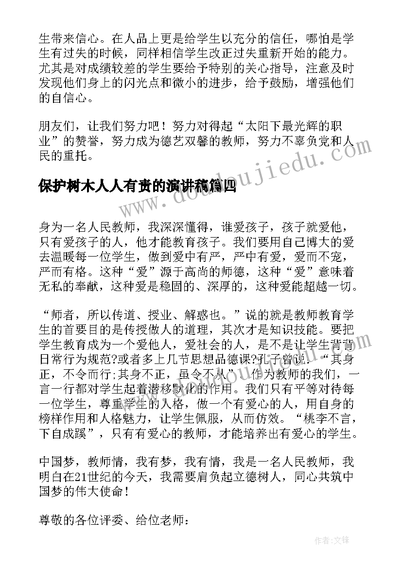 最新保护树木人人有责的演讲稿(模板7篇)