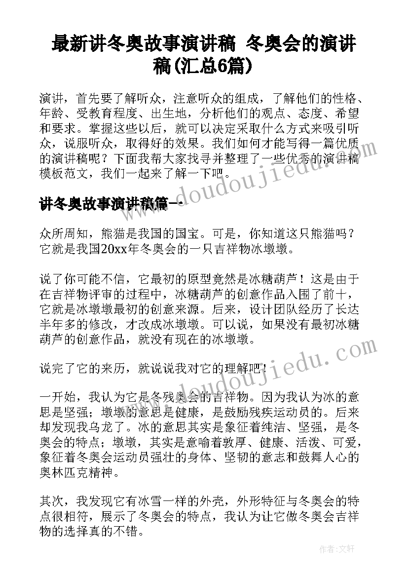 最新讲冬奥故事演讲稿 冬奥会的演讲稿(汇总6篇)