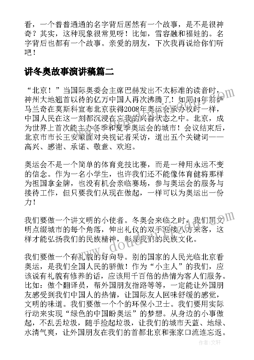 最新讲冬奥故事演讲稿 冬奥会的演讲稿(汇总6篇)