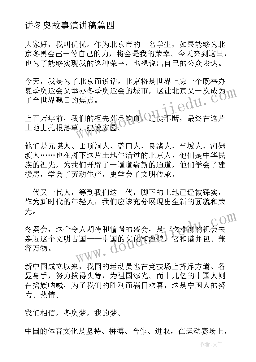 最新讲冬奥故事演讲稿 冬奥会的演讲稿(汇总6篇)