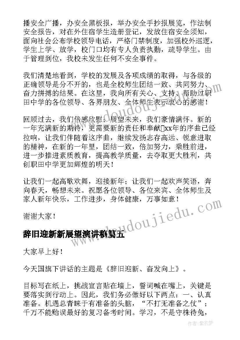 辞旧迎新新展望演讲稿(实用6篇)