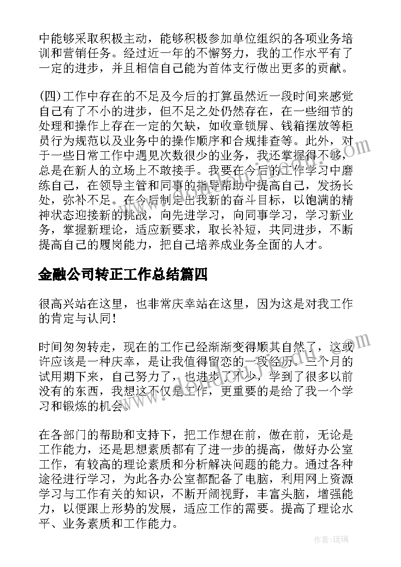 金融公司转正工作总结(模板9篇)