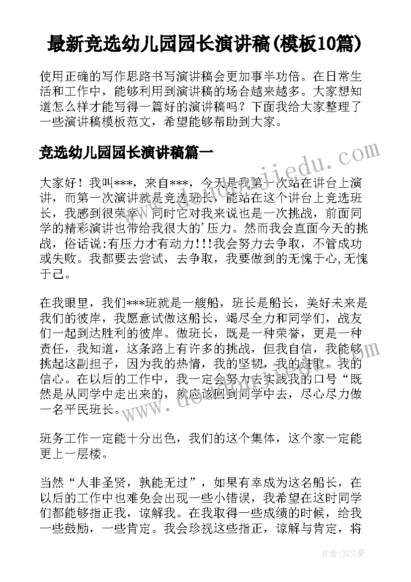 最新竞选幼儿园园长演讲稿(模板10篇)