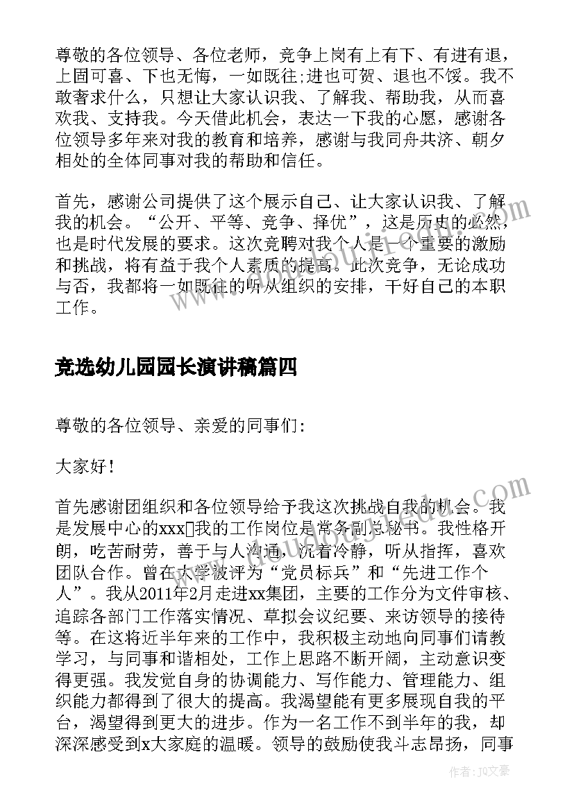 最新竞选幼儿园园长演讲稿(模板10篇)