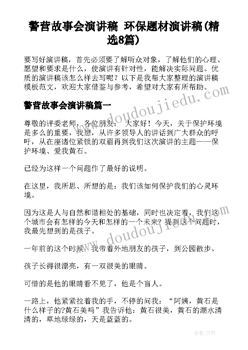 警营故事会演讲稿 环保题材演讲稿(精选8篇)