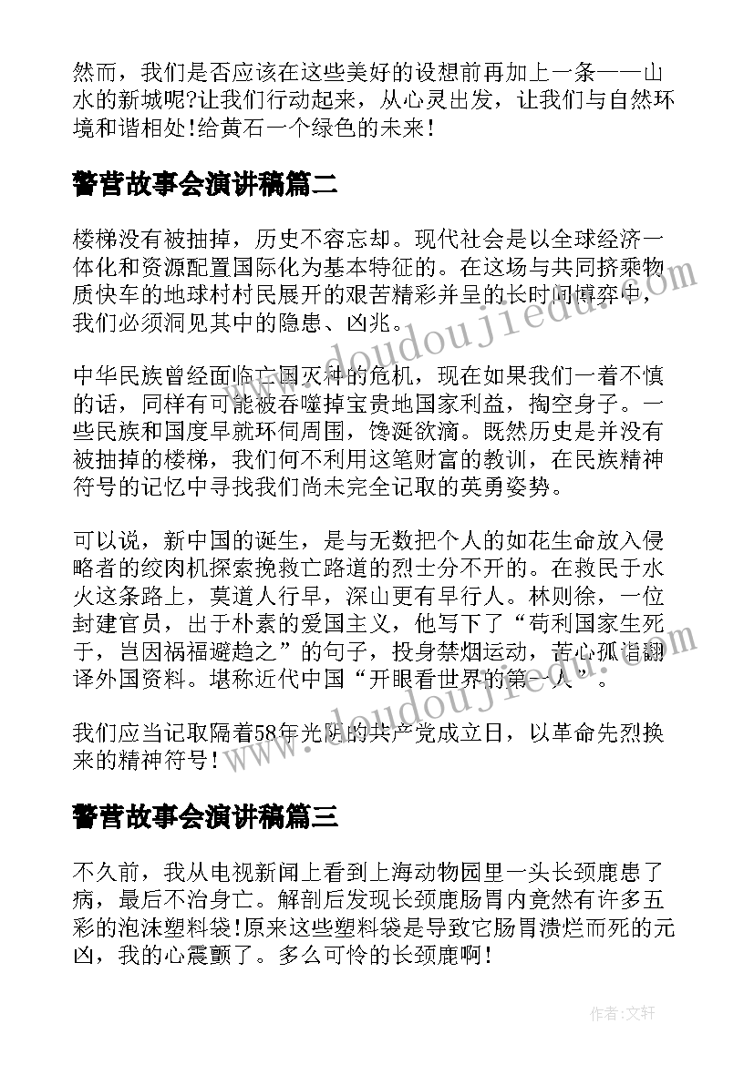 警营故事会演讲稿 环保题材演讲稿(精选8篇)