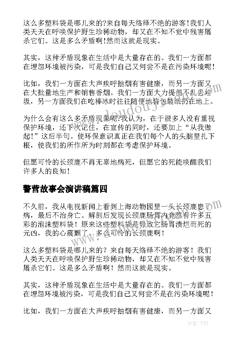 警营故事会演讲稿 环保题材演讲稿(精选8篇)