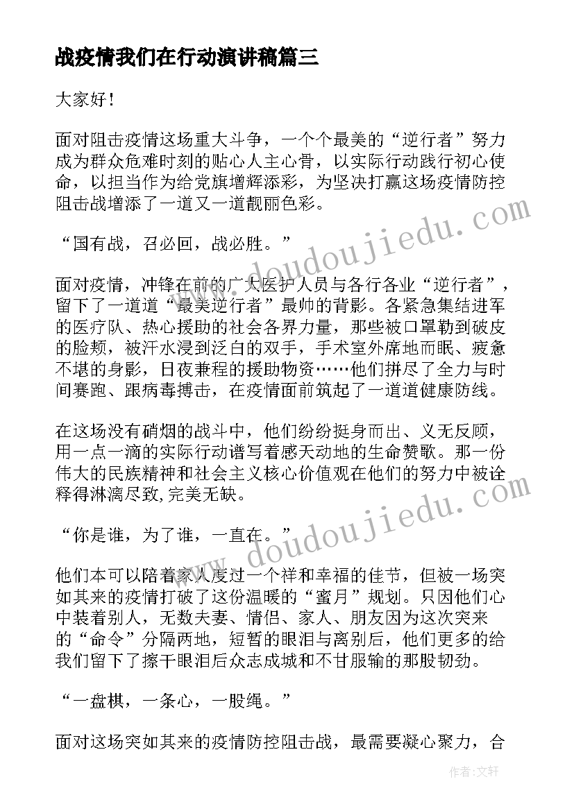 最新战疫情我们在行动演讲稿 疫情防控演讲稿(汇总5篇)