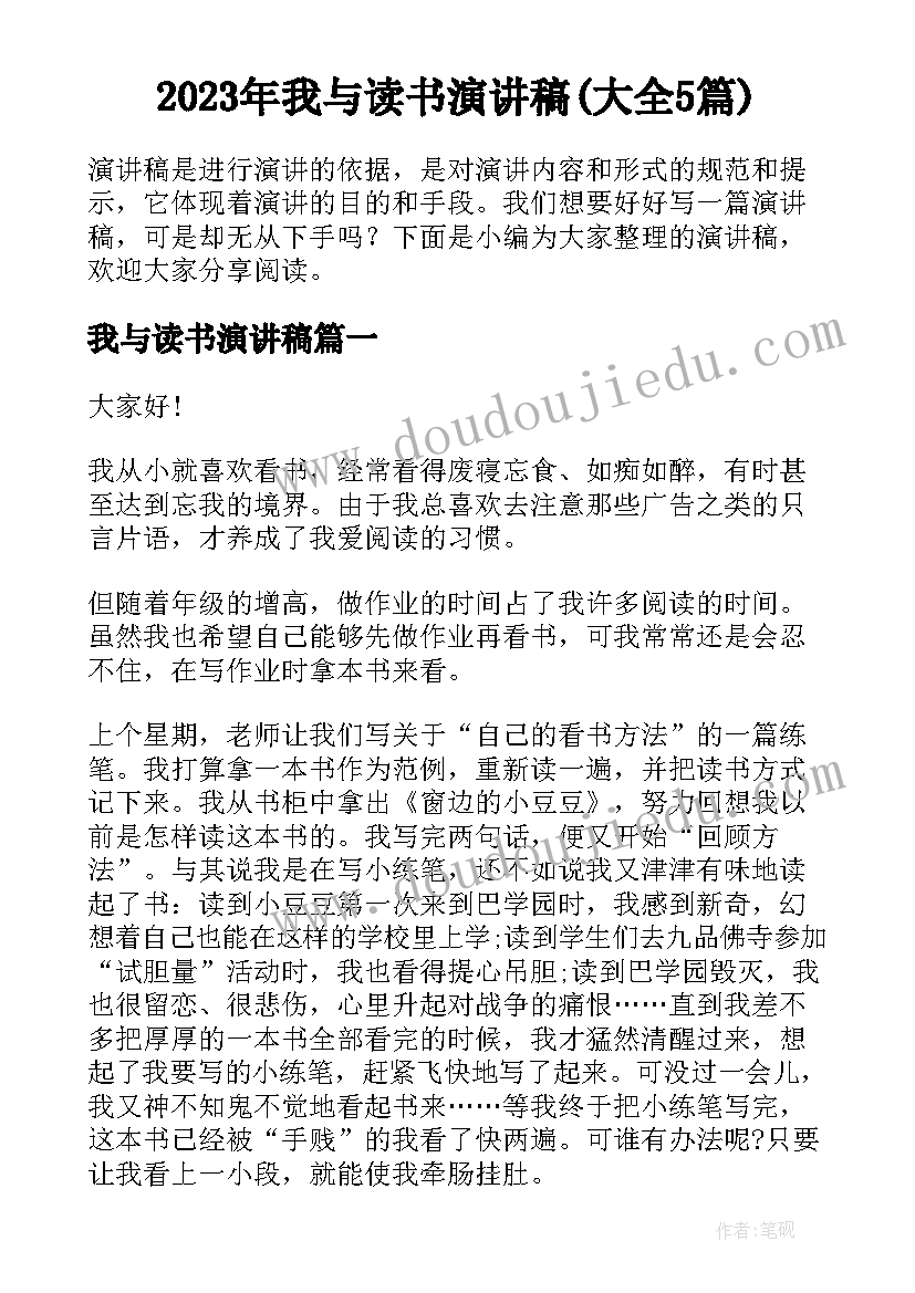 2023年我与读书演讲稿(大全5篇)