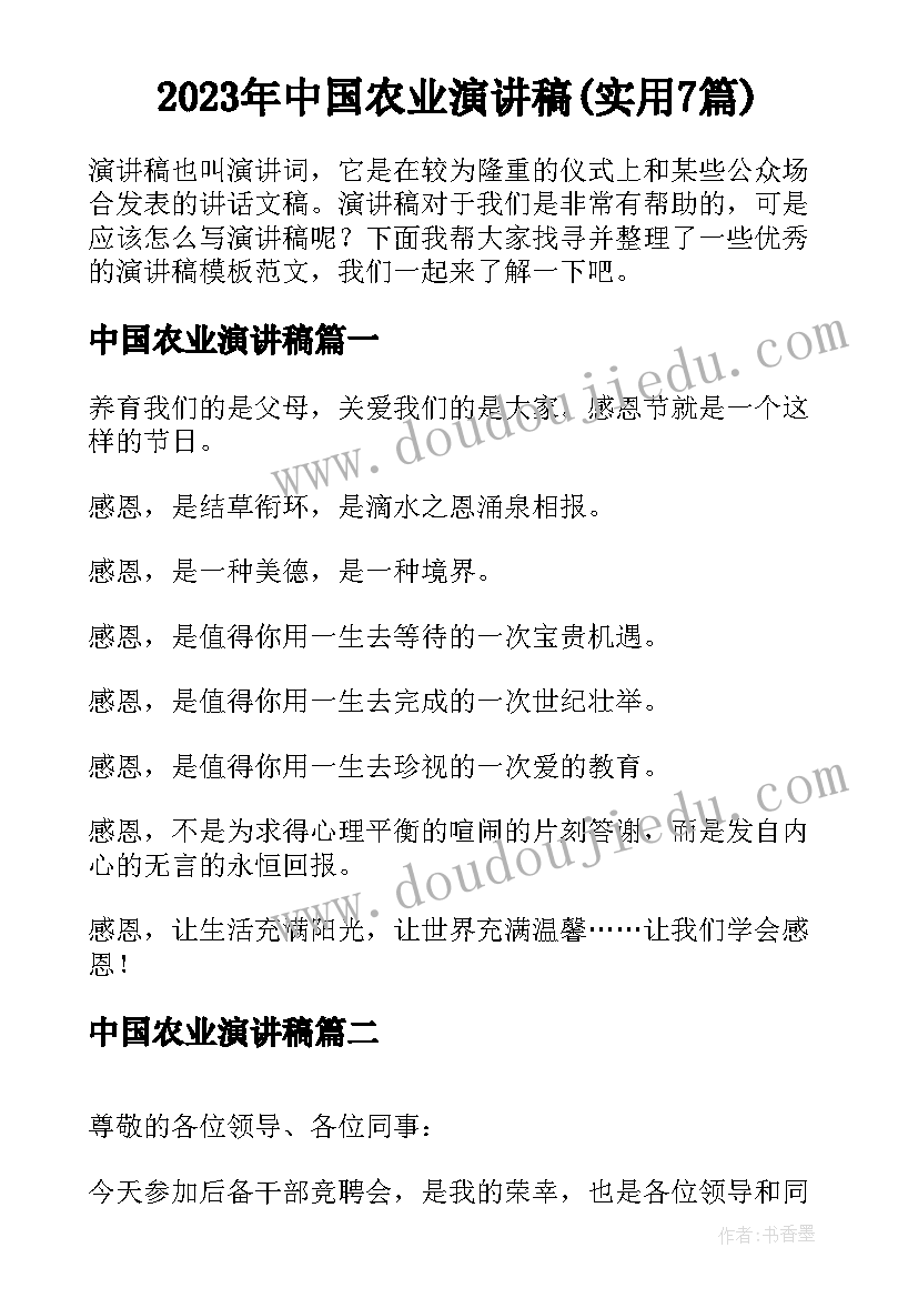 2023年中国农业演讲稿(实用7篇)