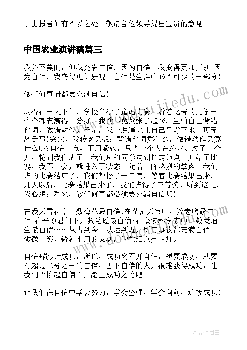 2023年中国农业演讲稿(实用7篇)