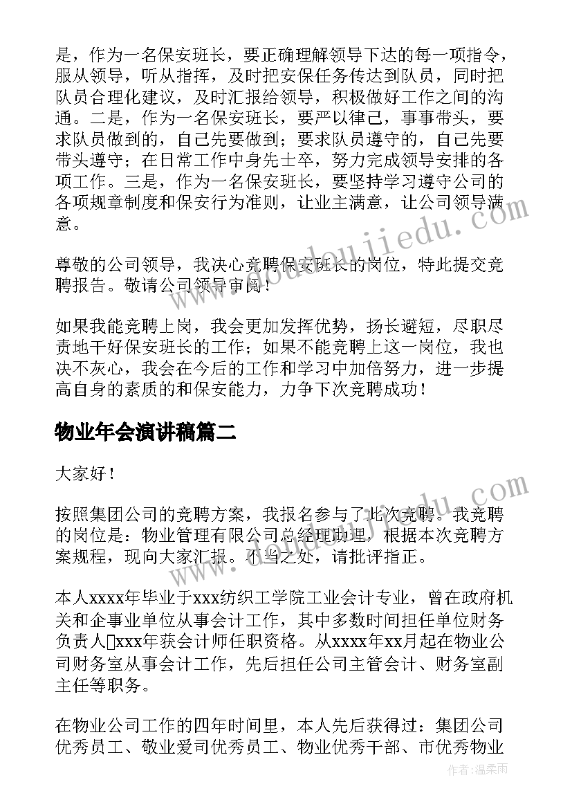 最新物业年会演讲稿(优秀10篇)