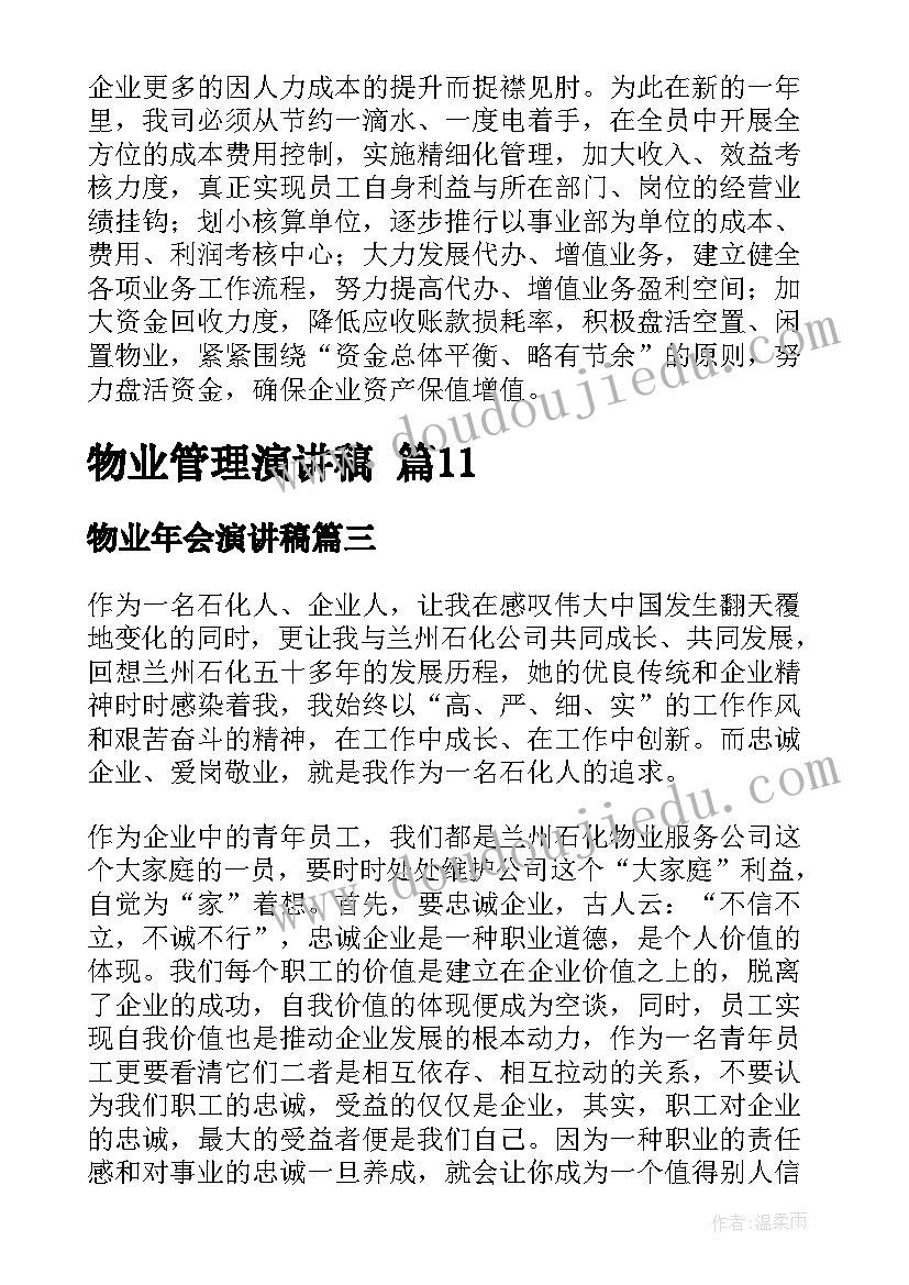 最新物业年会演讲稿(优秀10篇)